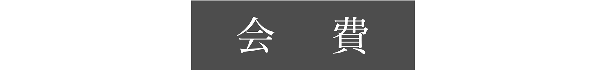 国際共立学園70周年記念大同窓会